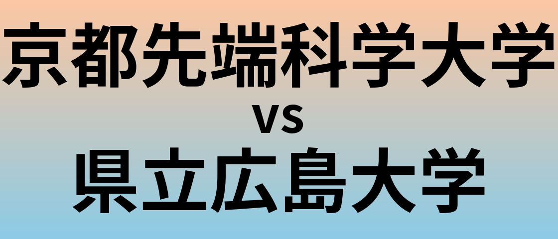 京都先端科学大学と県立広島大学 のどちらが良い大学?