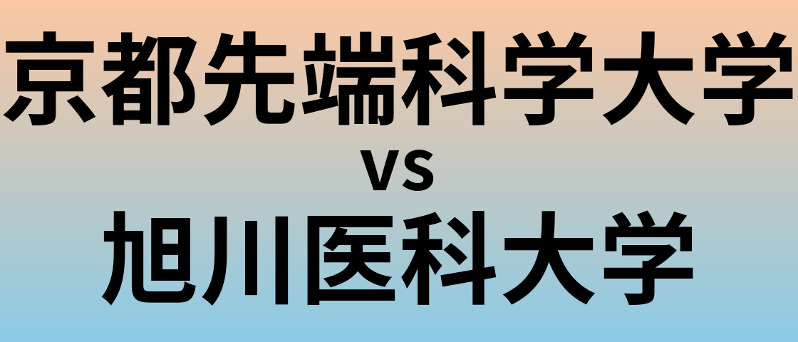 京都先端科学大学と旭川医科大学 のどちらが良い大学?
