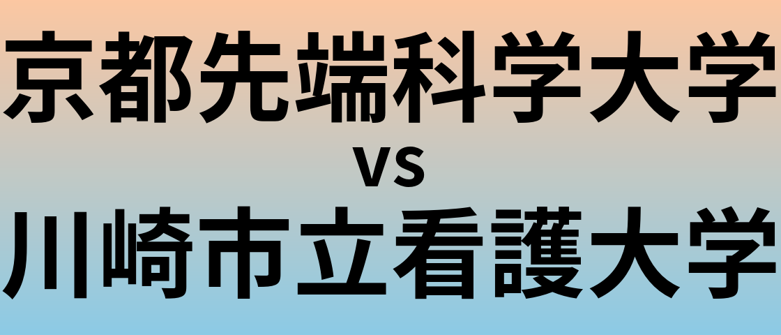 京都先端科学大学と川崎市立看護大学 のどちらが良い大学?