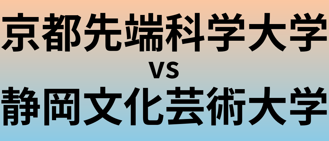 京都先端科学大学と静岡文化芸術大学 のどちらが良い大学?
