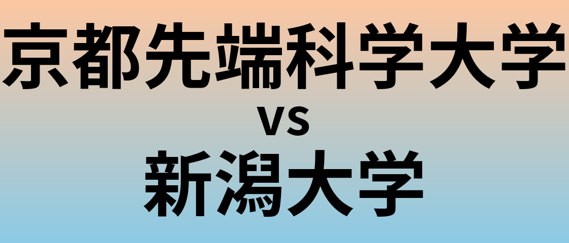 京都先端科学大学と新潟大学 のどちらが良い大学?