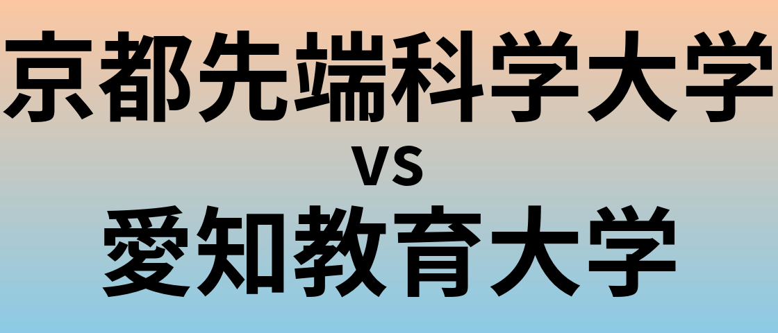 京都先端科学大学と愛知教育大学 のどちらが良い大学?