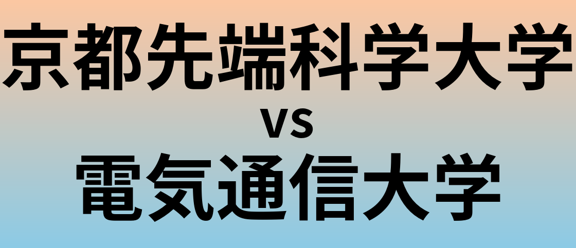 京都先端科学大学と電気通信大学 のどちらが良い大学?
