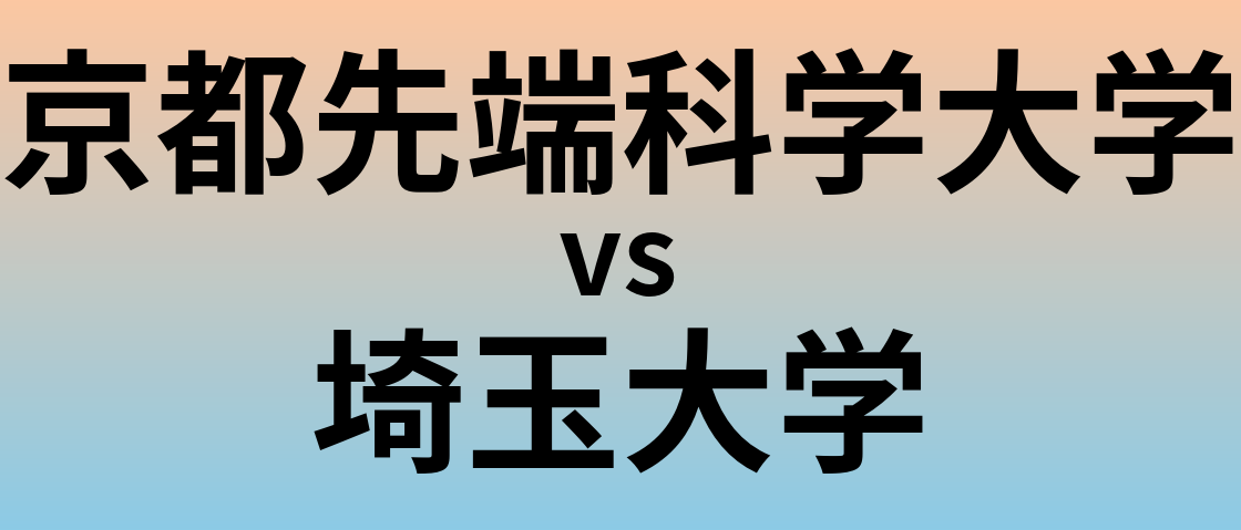京都先端科学大学と埼玉大学 のどちらが良い大学?