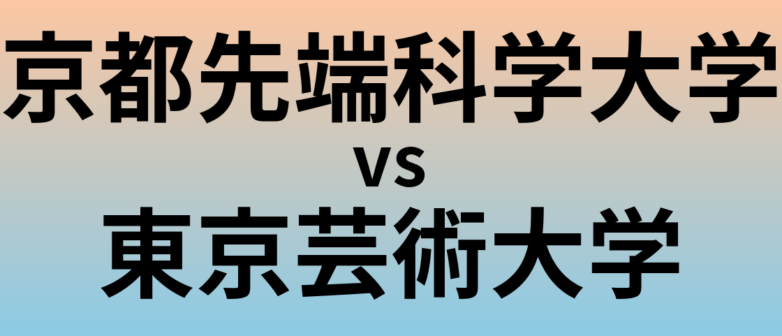 京都先端科学大学と東京芸術大学 のどちらが良い大学?