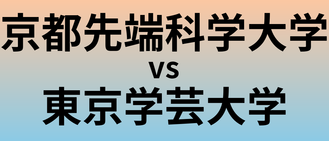 京都先端科学大学と東京学芸大学 のどちらが良い大学?