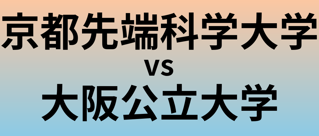 京都先端科学大学と大阪公立大学 のどちらが良い大学?