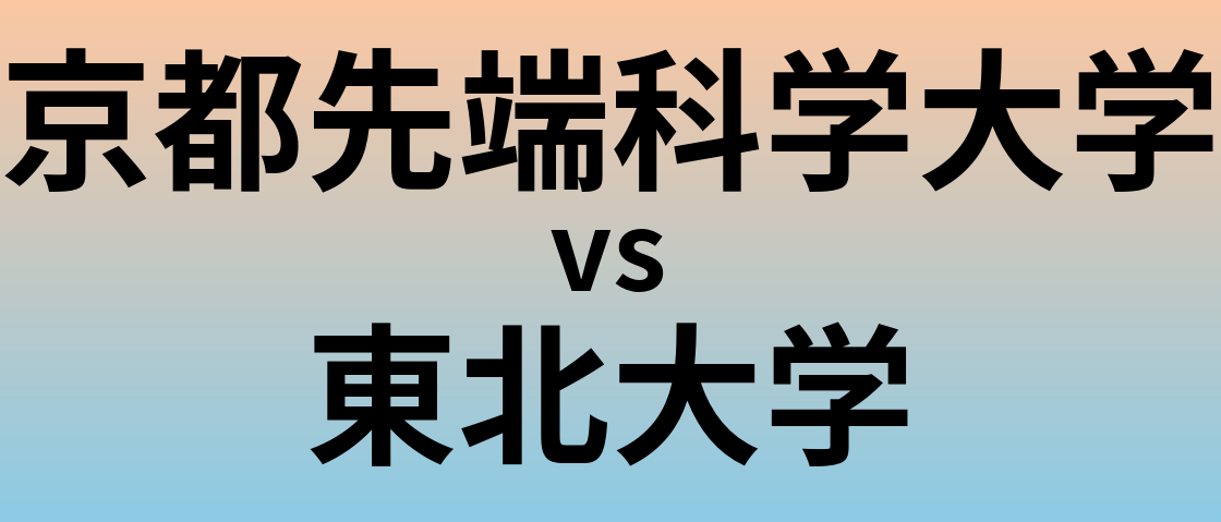 京都先端科学大学と東北大学 のどちらが良い大学?