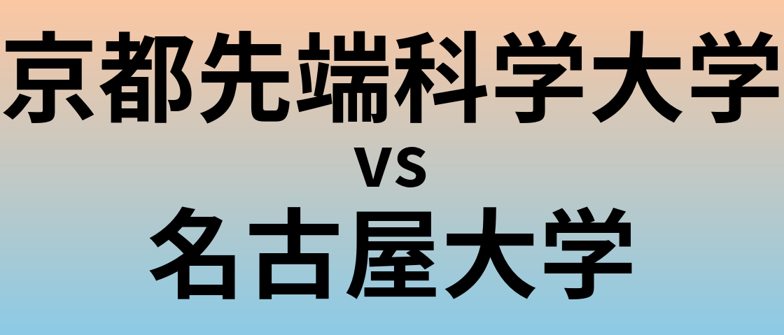 京都先端科学大学と名古屋大学 のどちらが良い大学?