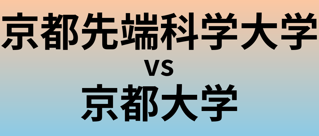 京都先端科学大学と京都大学 のどちらが良い大学?