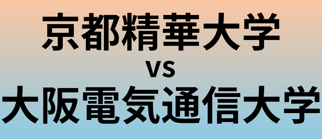 京都精華大学と大阪電気通信大学 のどちらが良い大学?