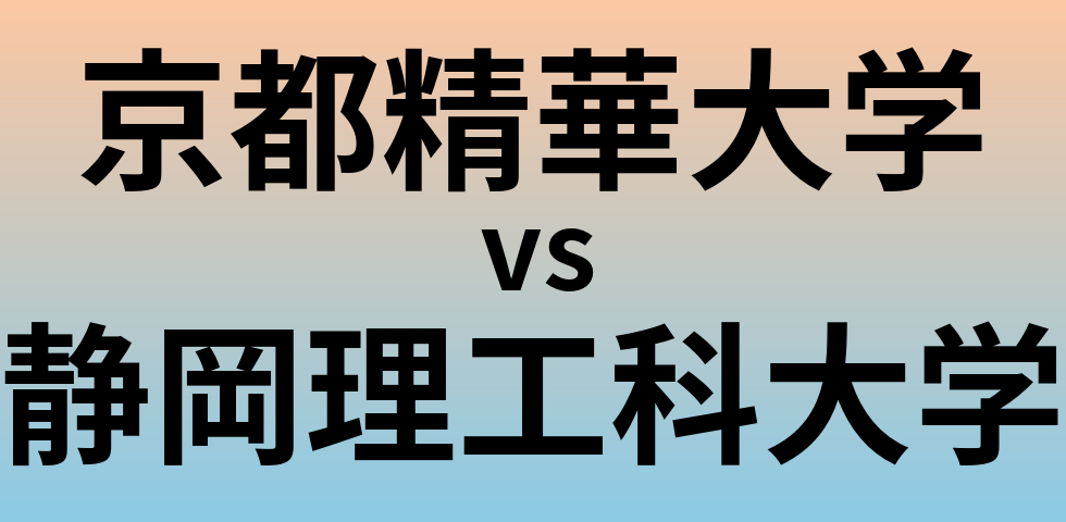 京都精華大学と静岡理工科大学 のどちらが良い大学?