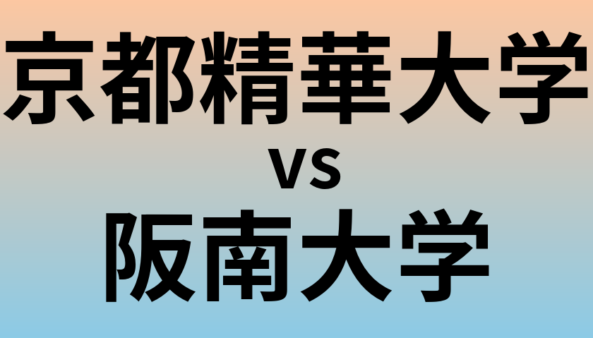 京都精華大学と阪南大学 のどちらが良い大学?