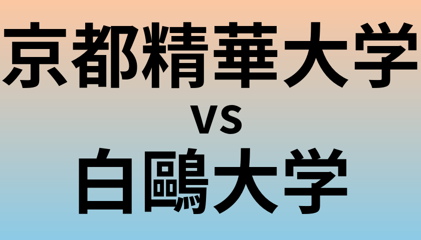京都精華大学と白鷗大学 のどちらが良い大学?