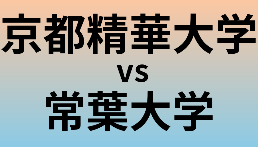 京都精華大学と常葉大学 のどちらが良い大学?