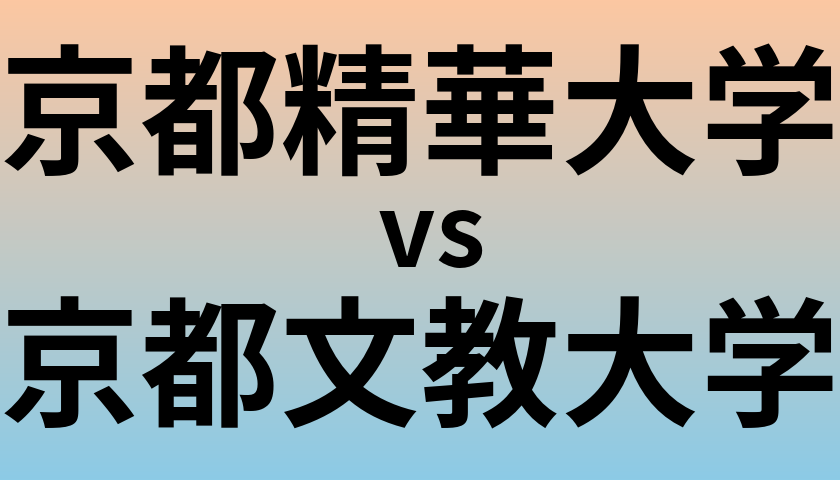 京都精華大学と京都文教大学 のどちらが良い大学?