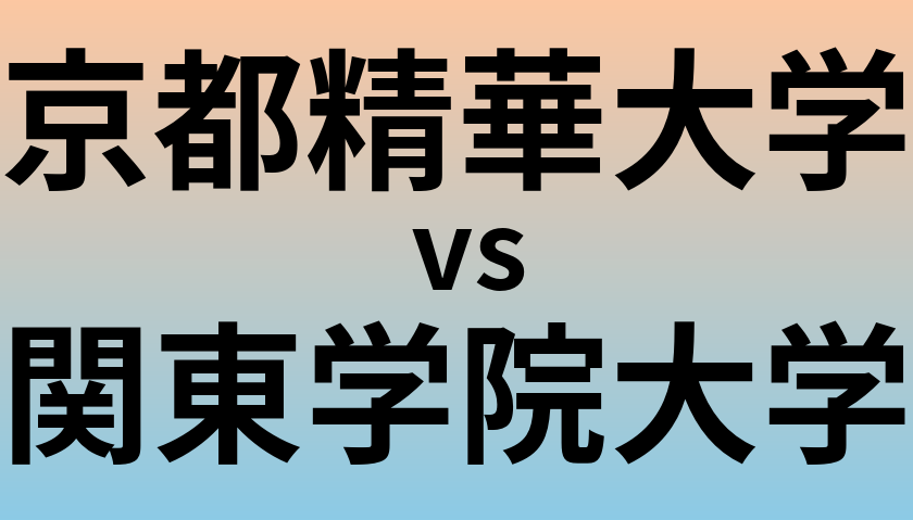 京都精華大学と関東学院大学 のどちらが良い大学?