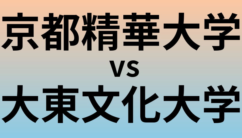 京都精華大学と大東文化大学 のどちらが良い大学?