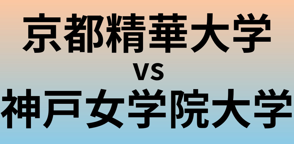 京都精華大学と神戸女学院大学 のどちらが良い大学?
