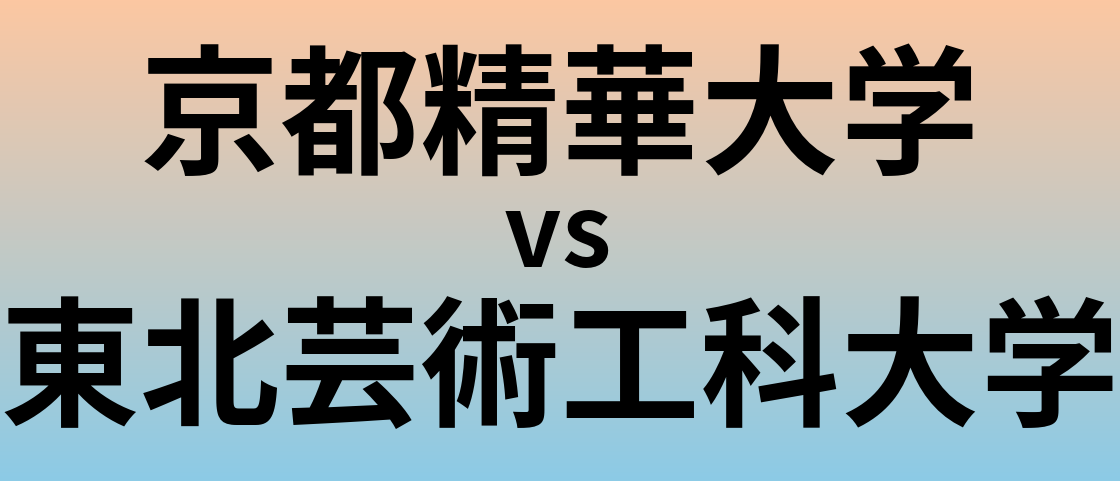 京都精華大学と東北芸術工科大学 のどちらが良い大学?