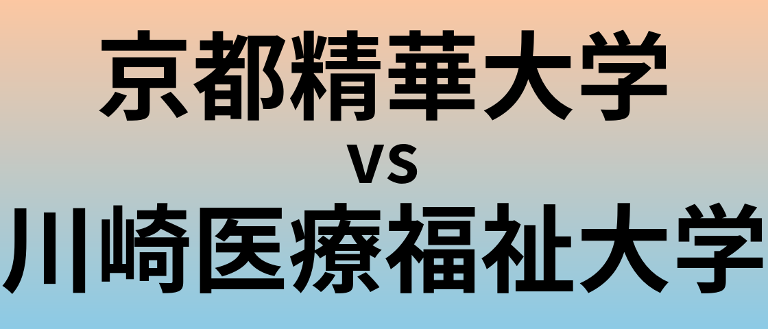 京都精華大学と川崎医療福祉大学 のどちらが良い大学?