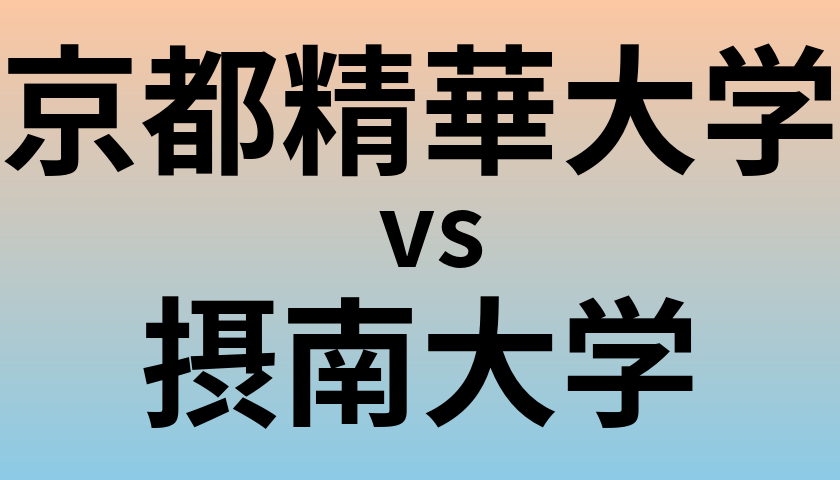 京都精華大学と摂南大学 のどちらが良い大学?