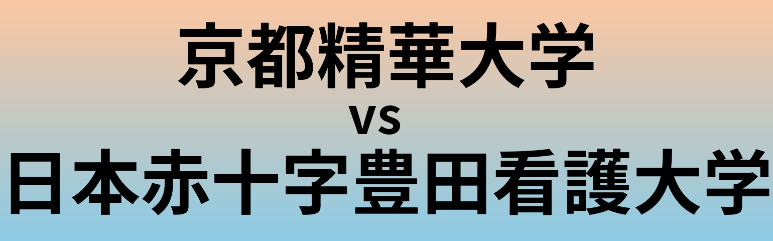 京都精華大学と日本赤十字豊田看護大学 のどちらが良い大学?