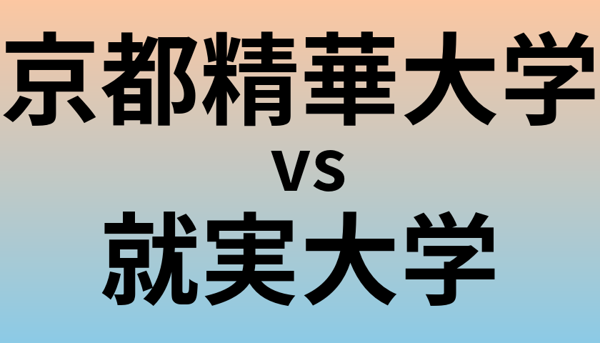 京都精華大学と就実大学 のどちらが良い大学?