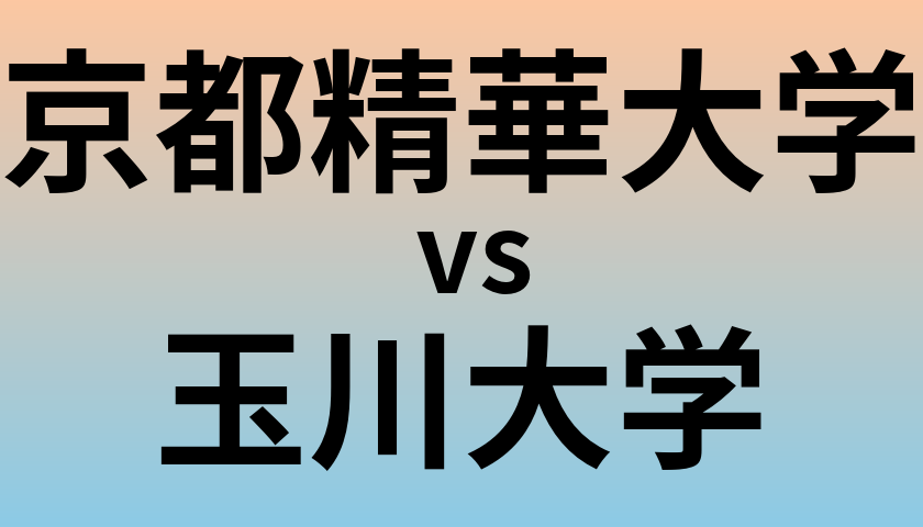 京都精華大学と玉川大学 のどちらが良い大学?