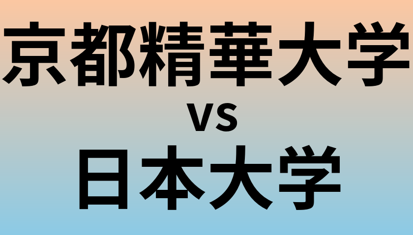 京都精華大学と日本大学 のどちらが良い大学?