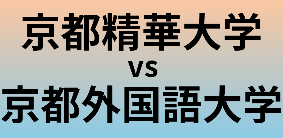 京都精華大学と京都外国語大学 のどちらが良い大学?