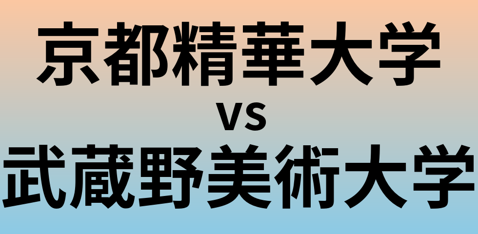 京都精華大学と武蔵野美術大学 のどちらが良い大学?