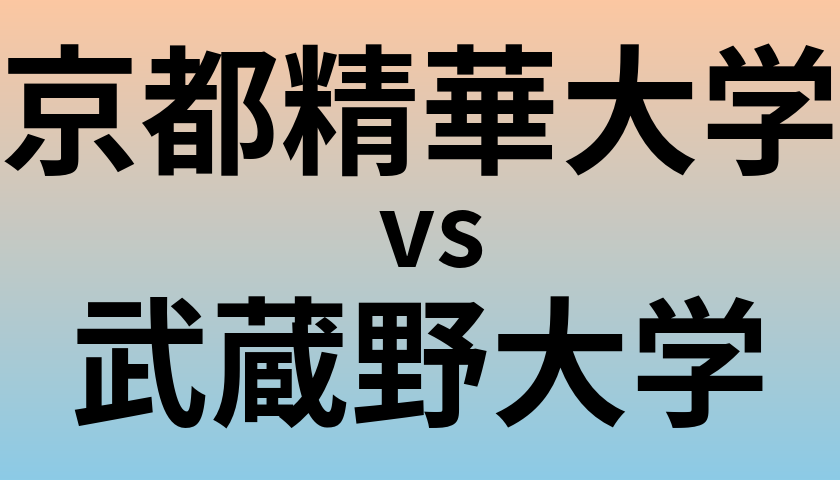京都精華大学と武蔵野大学 のどちらが良い大学?