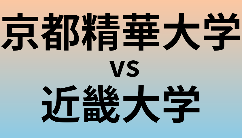 京都精華大学と近畿大学 のどちらが良い大学?
