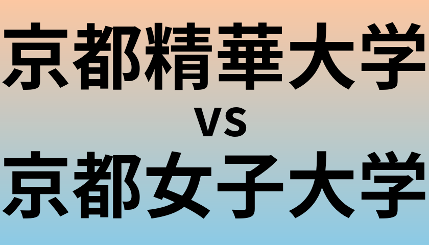 京都精華大学と京都女子大学 のどちらが良い大学?