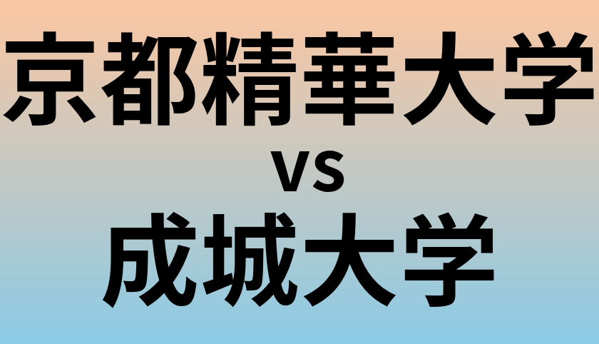 京都精華大学と成城大学 のどちらが良い大学?