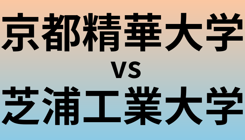 京都精華大学と芝浦工業大学 のどちらが良い大学?
