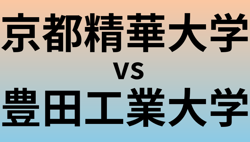 京都精華大学と豊田工業大学 のどちらが良い大学?