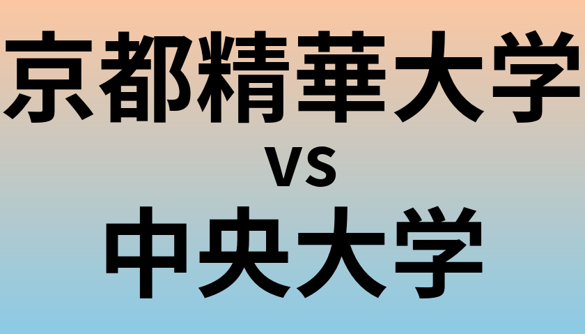 京都精華大学と中央大学 のどちらが良い大学?