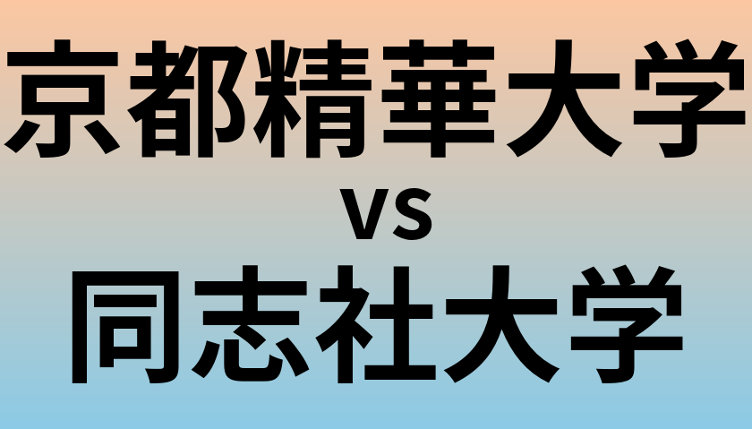 京都精華大学と同志社大学 のどちらが良い大学?