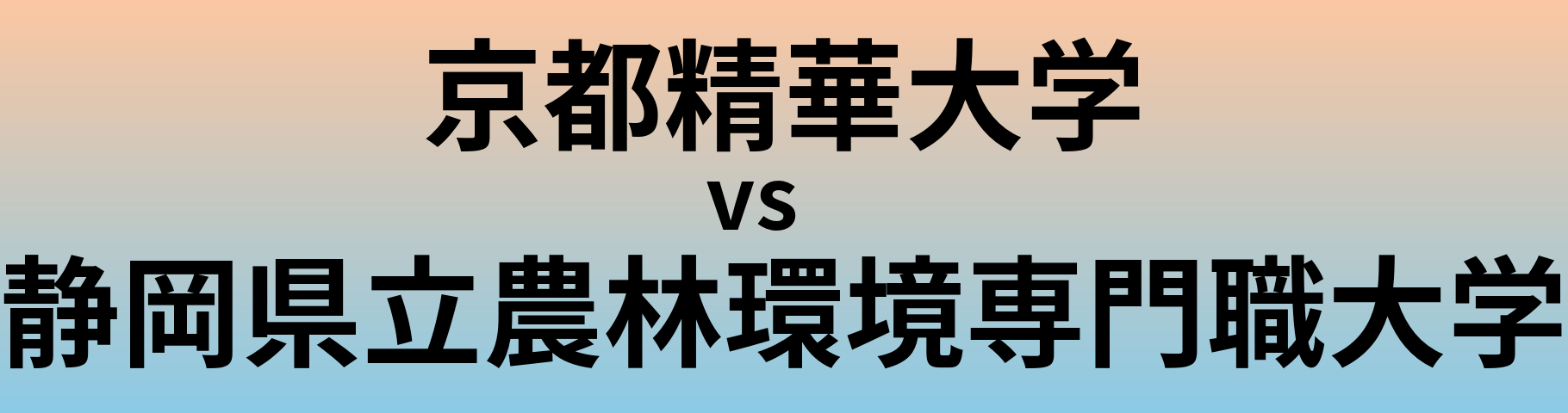 京都精華大学と静岡県立農林環境専門職大学 のどちらが良い大学?