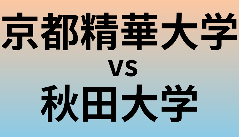 京都精華大学と秋田大学 のどちらが良い大学?