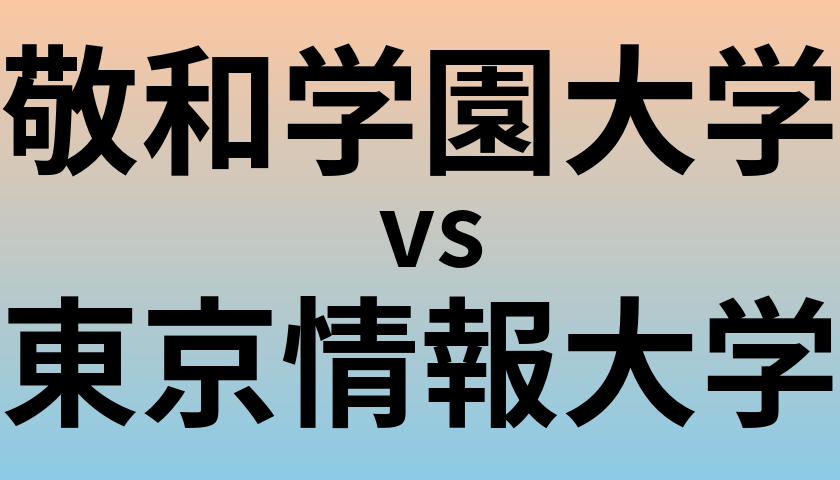 敬和学園大学と東京情報大学 のどちらが良い大学?
