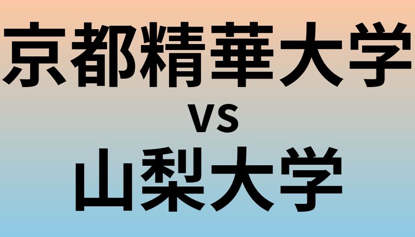京都精華大学と山梨大学 のどちらが良い大学?