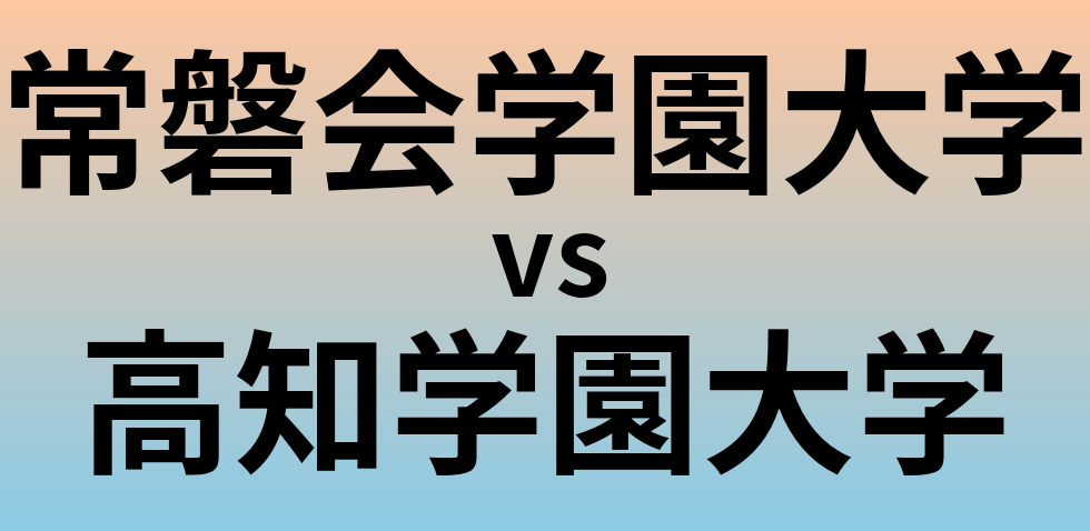 常磐会学園大学と高知学園大学 のどちらが良い大学?