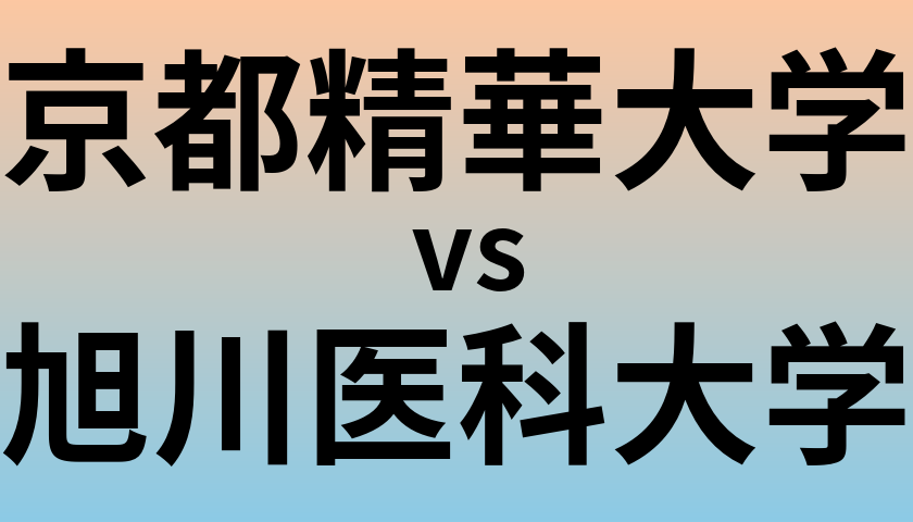 京都精華大学と旭川医科大学 のどちらが良い大学?