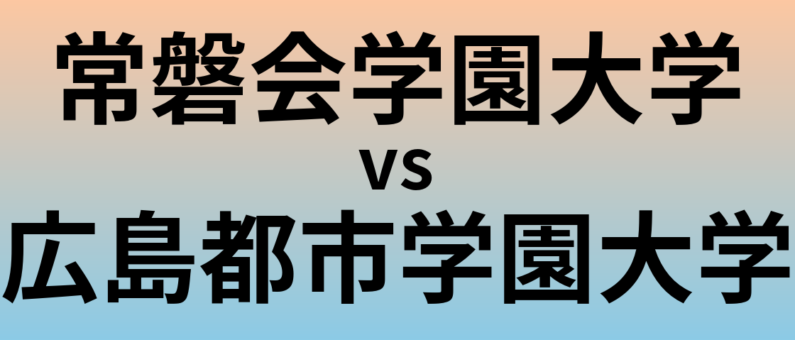 常磐会学園大学と広島都市学園大学 のどちらが良い大学?