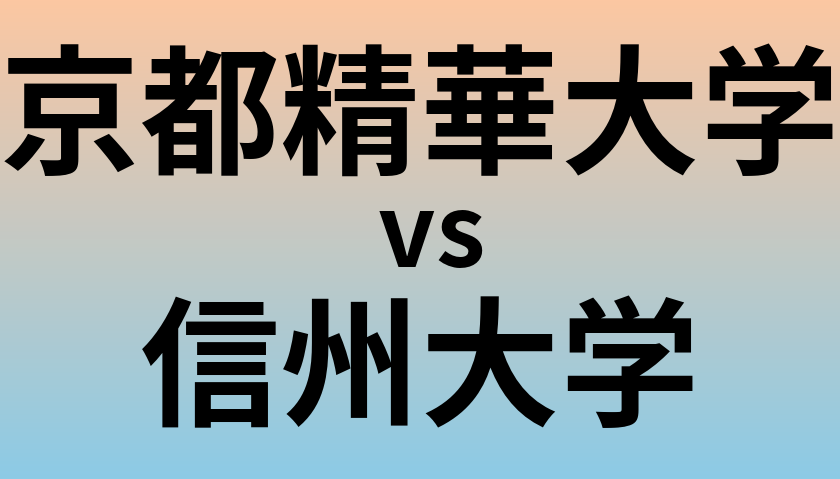 京都精華大学と信州大学 のどちらが良い大学?