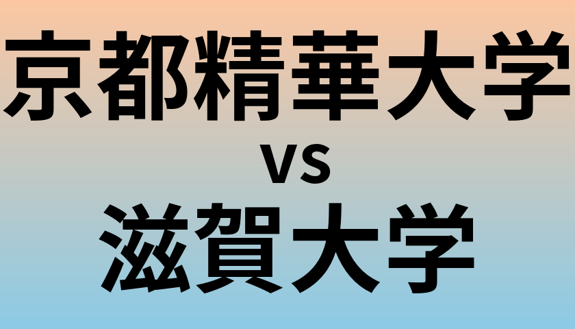 京都精華大学と滋賀大学 のどちらが良い大学?