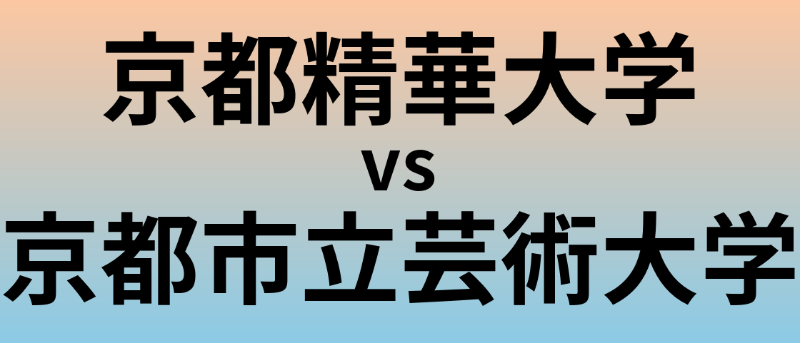 京都精華大学と京都市立芸術大学 のどちらが良い大学?